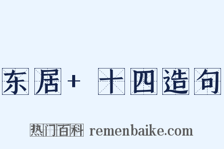 东居+十四造句是什么意思的图片